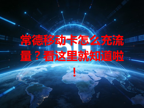 常德移动卡怎么充流量？看这里就知道啦！