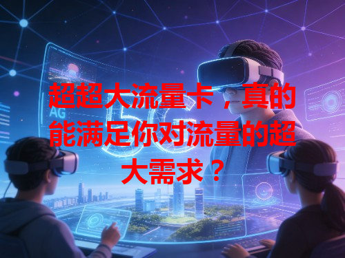 超超大流量卡，真的能满足你对流量的超大需求？