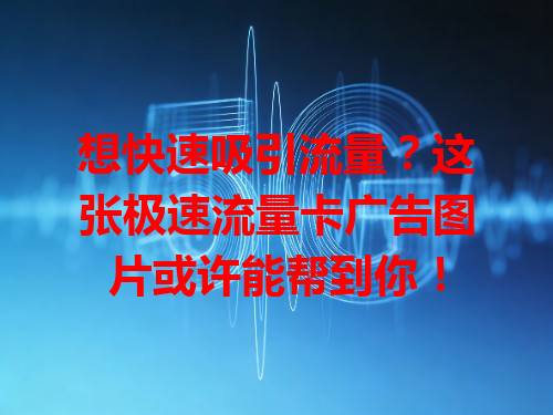 想快速吸引流量？这张极速流量卡广告图片或许能帮到你！