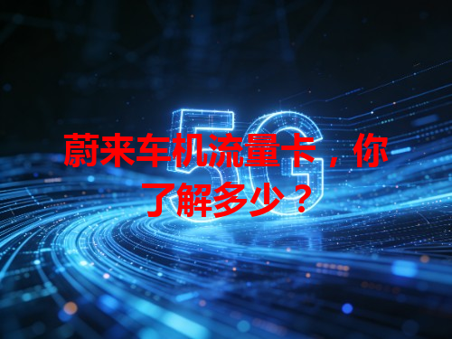 蔚来车机流量卡，你了解多少？