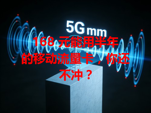 168 元能用半年的移动流量卡，你还不冲？