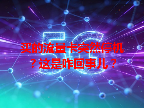 买的流量卡突然停机？这是咋回事儿？