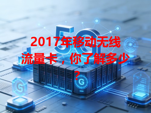 2017年移动无线流量卡，你了解多少？