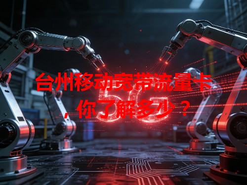 台州移动宽带流量卡，你了解多少？