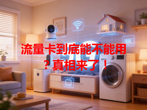 流量卡到底能不能用？真相来了！