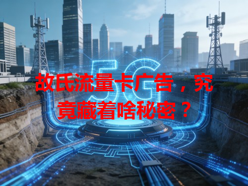 故氏流量卡广告，究竟藏着啥秘密？