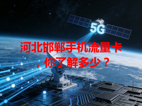 河北邯郸手机流量卡，你了解多少？