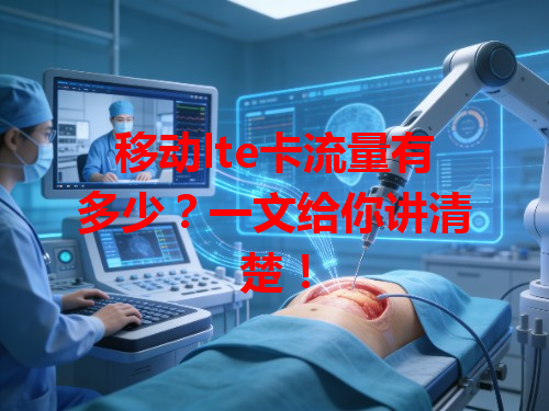 移动lte卡流量有多少？一文给你讲清楚！