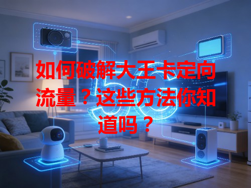 如何破解大王卡定向流量？这些方法你知道吗？