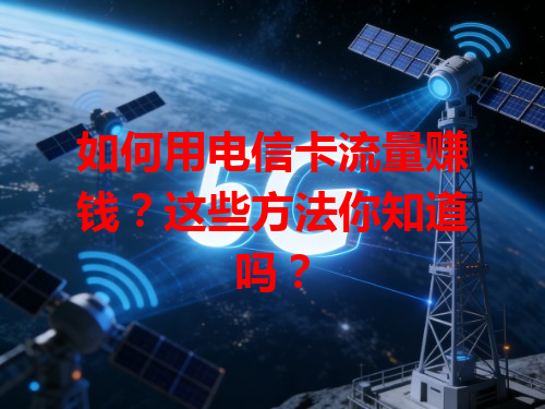 如何用电信卡流量赚钱？这些方法你知道吗？