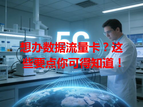 想办数据流量卡？这些要点你可得知道！