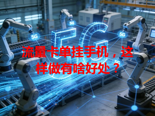 流量卡单挂手机，这样做有啥好处？