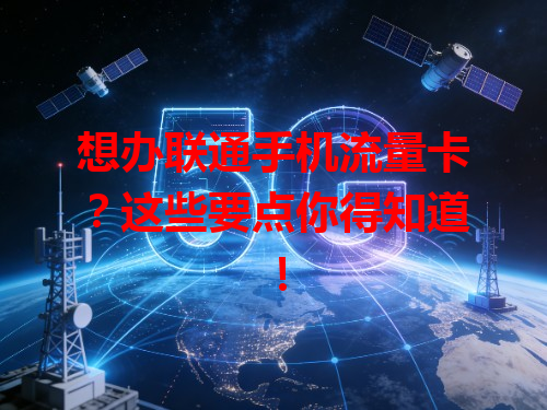 想办联通手机流量卡？这些要点你得知道！