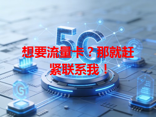 想要流量卡？那就赶紧联系我！