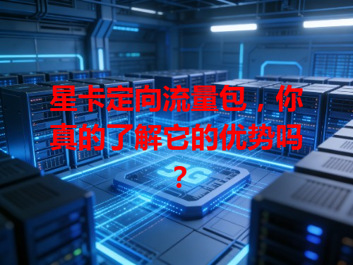星卡定向流量包，你真的了解它的优势吗？