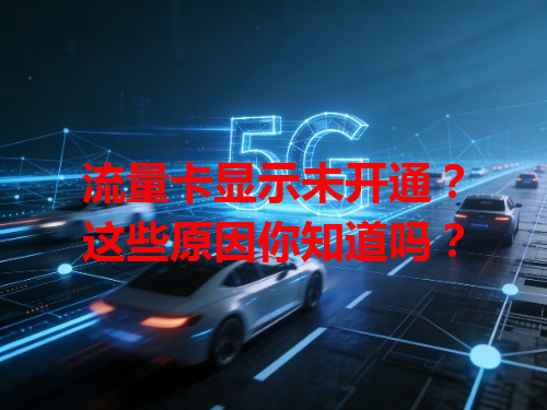 流量卡显示未开通？这些原因你知道吗？