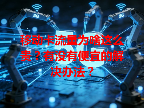 移动卡流量为啥这么贵？有没有便宜的解决办法？