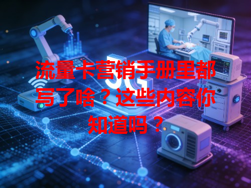 流量卡营销手册里都写了啥？这些内容你知道吗？