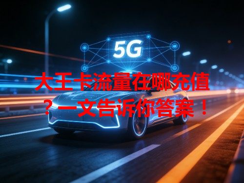 大王卡流量在哪充值？一文告诉你答案！