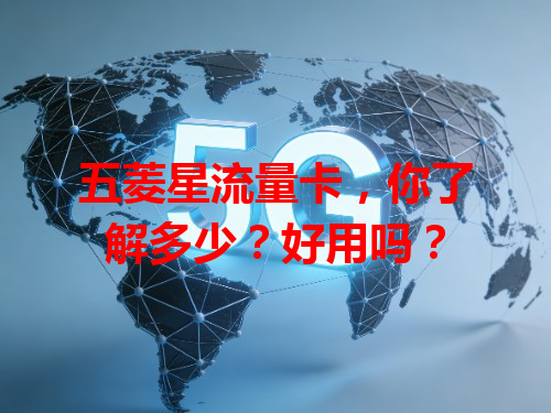 五菱星流量卡，你了解多少？好用吗？