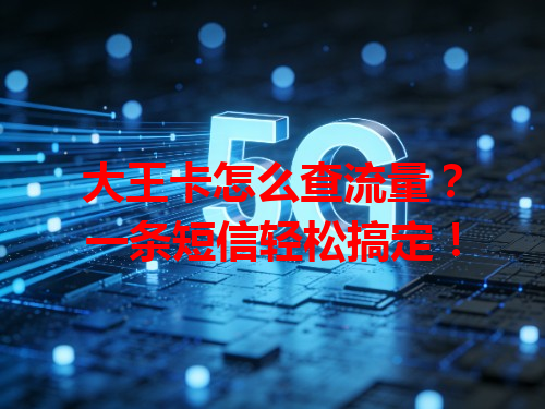 大王卡怎么查流量？一条短信轻松搞定！
