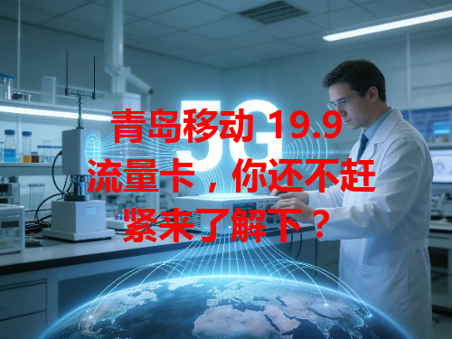 青岛移动 19.9 流量卡，你还不赶紧来了解下？