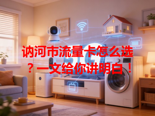 讷河市流量卡怎么选？一文给你讲明白！