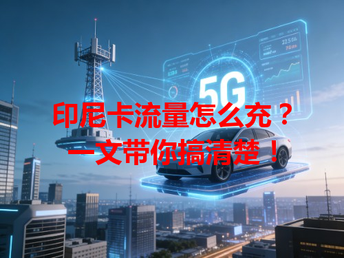 印尼卡流量怎么充？一文带你搞清楚！