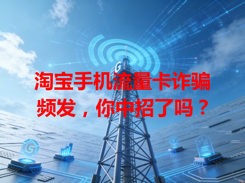 淘宝手机流量卡诈骗频发，你中招了吗？