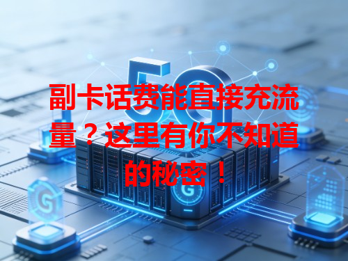 副卡话费能直接充流量？这里有你不知道的秘密！