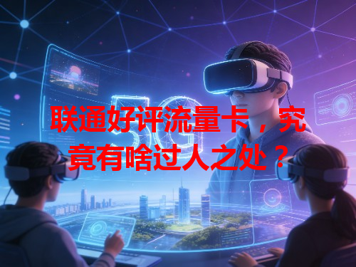 联通好评流量卡，究竟有啥过人之处？