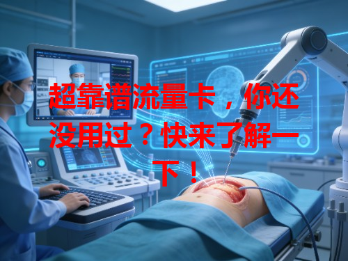 超靠谱流量卡，你还没用过？快来了解一下！