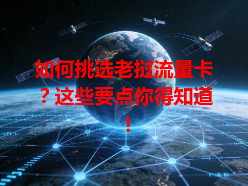 如何挑选老挝流量卡？这些要点你得知道！