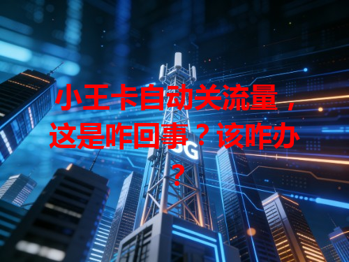 小王卡自动关流量，这是咋回事？该咋办？