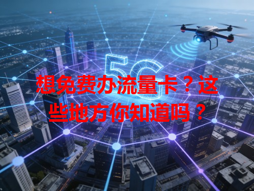 想免费办流量卡？这些地方你知道吗？