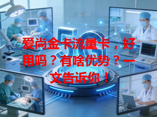 爱尚金卡流量卡，好用吗？有啥优势？一文告诉你！