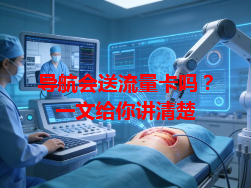 导航会送流量卡吗？一文给你讲清楚