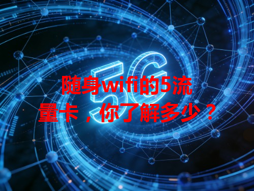 随身wifi的5流量卡，你了解多少？