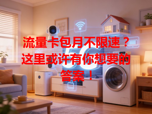 流量卡包月不限速？这里或许有你想要的答案！