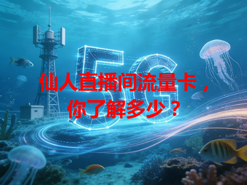 仙人直播间流量卡，你了解多少？