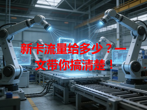 新卡流量给多少？一文带你搞清楚！