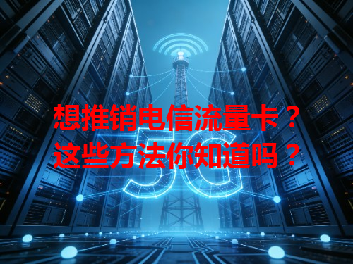想推销电信流量卡？这些方法你知道吗？