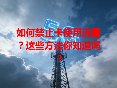 如何禁止卡使用流量？这些方法你知道吗？