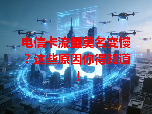 电信卡流量莫名变慢？这些原因你得知道！