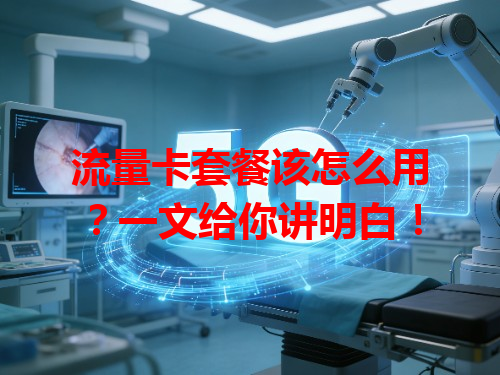 流量卡套餐该怎么用？一文给你讲明白！