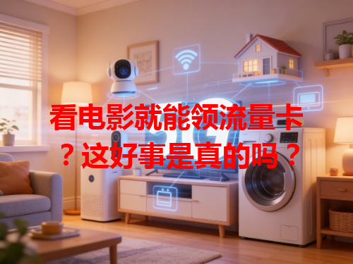看电影就能领流量卡？这好事是真的吗？