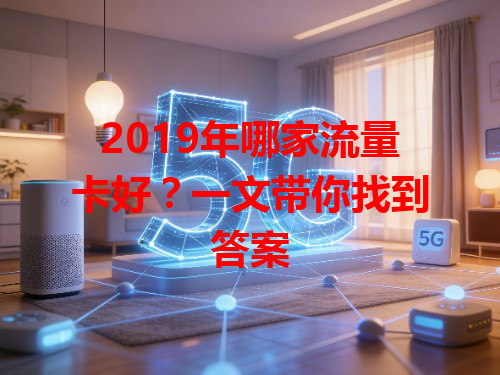 2019年哪家流量卡好？一文带你找到答案