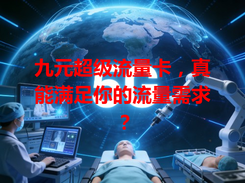 九元超级流量卡，真能满足你的流量需求？