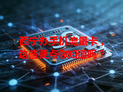 西宁办手机流量卡，这些要点你知道吗？