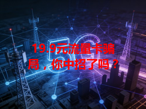 19.9元流量卡骗局，你中招了吗？